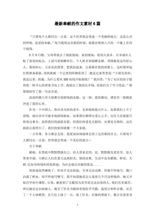 最新奉献的作文素材6篇