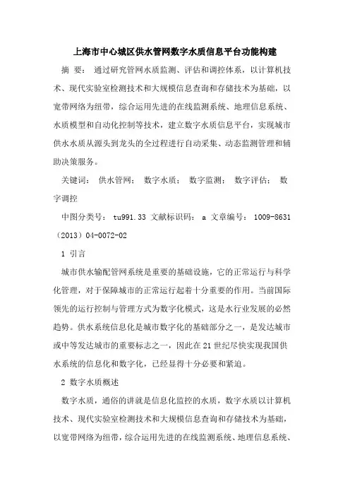 上海市中心城区供水管网数字水质信息平台功能构建