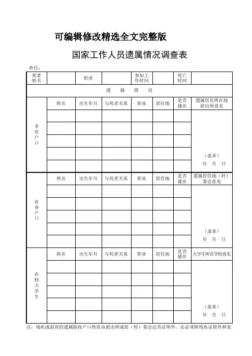 国家工作人员遗属情况调查表精选全文完整版