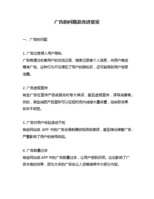广告的问题及改进意见