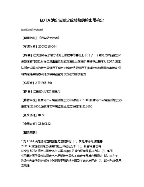 EDTA滴定法测定硫酸盐的检出限确定