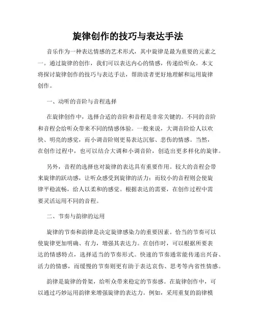 旋律创作的技巧与表达手法
