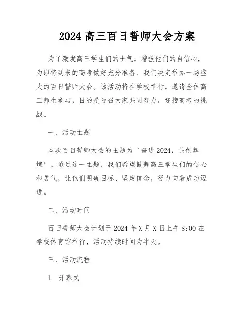 2024高三百日誓师大会方案