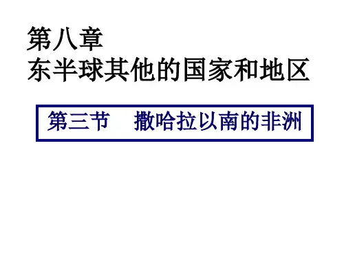 人教版七年级下册第八章第三节 撒哈拉以南非洲公开课(24张PPT)