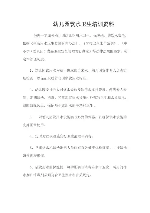 幼儿园饮水卫生培训资料