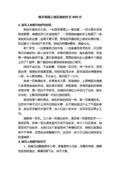 细节刻画人物形象的作文600字