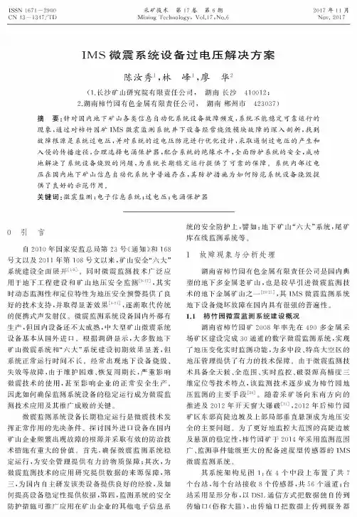 IMS微震系统设备过电压解决方案