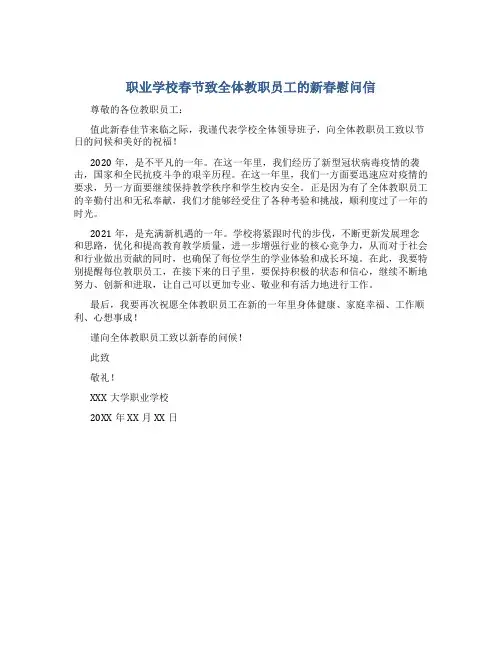 业学校春节致全体教职员工的新春慰问信