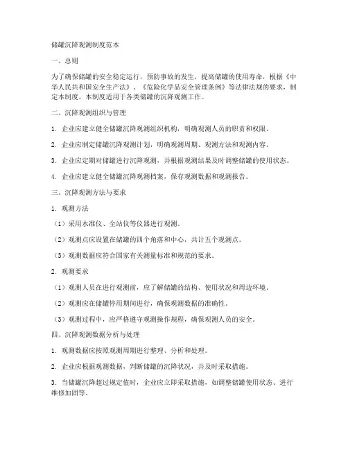 储罐沉降观测制度范本