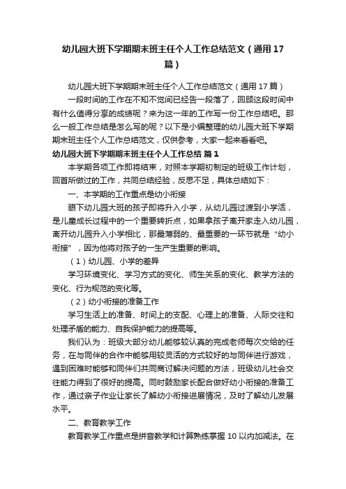 幼儿园大班下学期期末班主任个人工作总结范文（通用17篇）