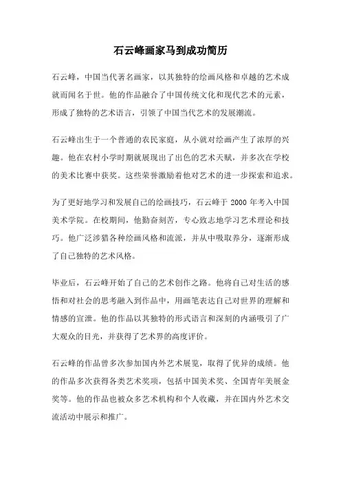 石云峰画家马到成功简历