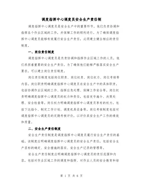 调度指挥中心调度员安全生产责任制(4篇)