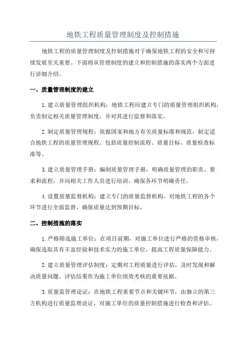 地铁工程质量管理制度及控制措施