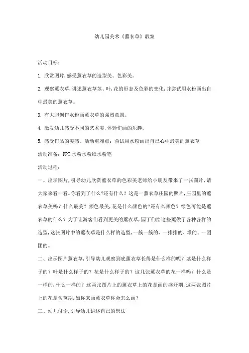 幼儿园美术《薰衣草》教案