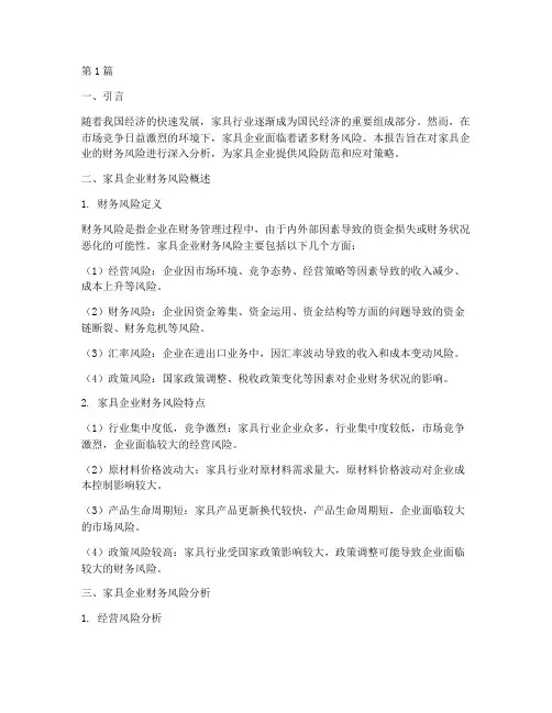 家具财务风险分析报告(3篇)