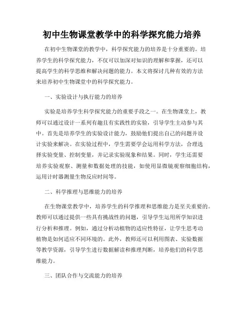 初中生物课堂教学中的科学探究能力培养
