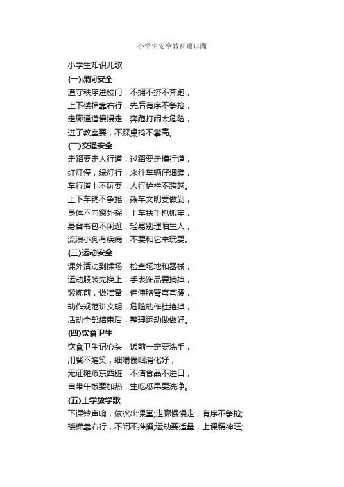 小学生安全教育顺口溜_顺口溜