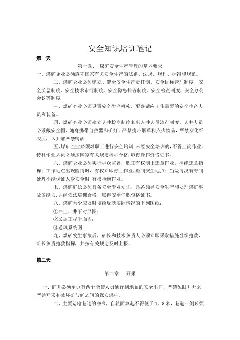 煤矿安全知识培训笔记