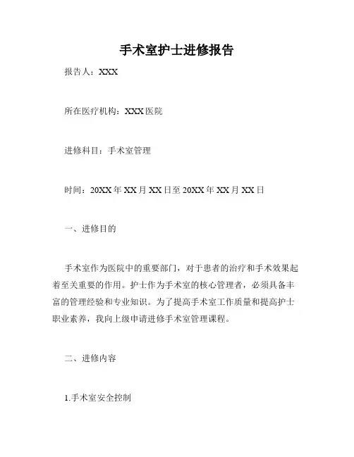 手术室护士进修报告