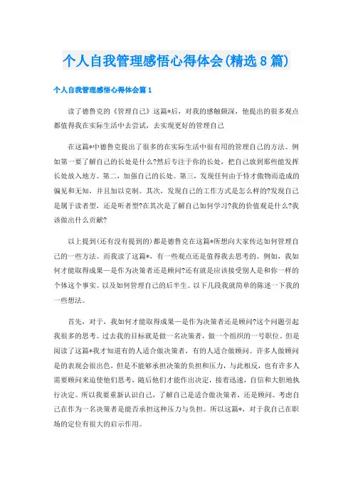 个人自我管理感悟心得体会(精选8篇)