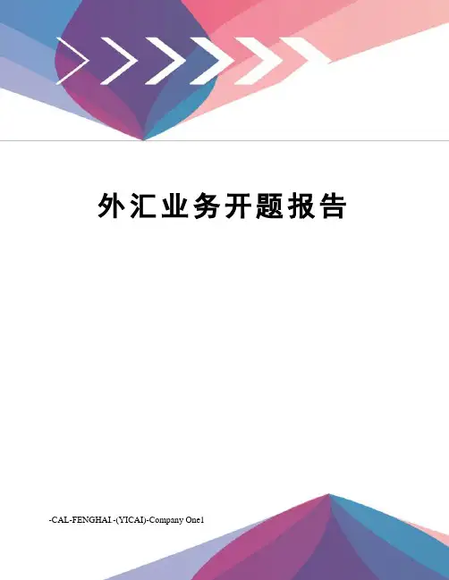外汇业务开题报告