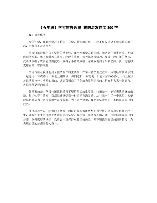 【五年级】学竹笛告诉我 我的启发作文300字