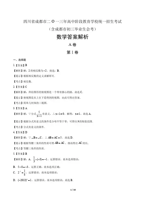2013年四川省成都市中考数学试卷-答案