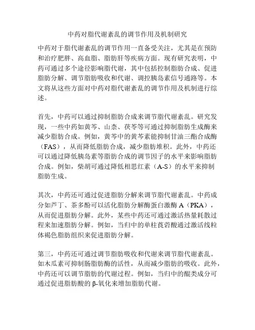 中药对脂代谢紊乱的调节作用及机制研究