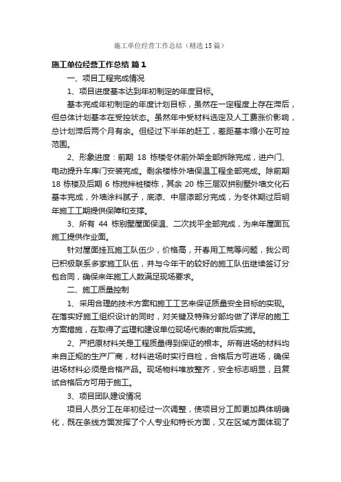 施工单位经营工作总结（精选15篇）