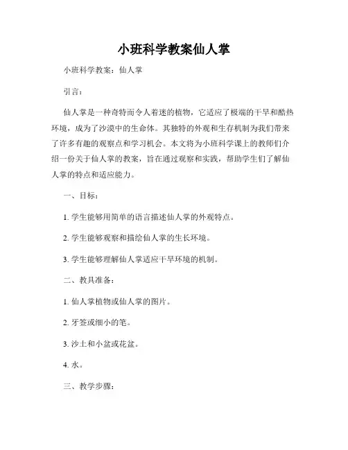 小班科学教案仙人掌