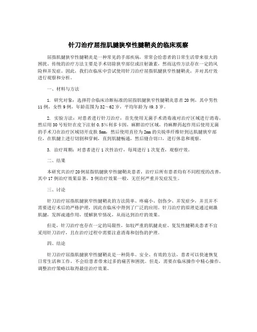 针刀治疗屈指肌腱狭窄性腱鞘炎的临床观察