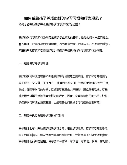 如何帮助孩子养成良好的学习习惯和行为规范？