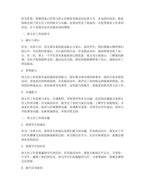 班主任教育实践活动感想
