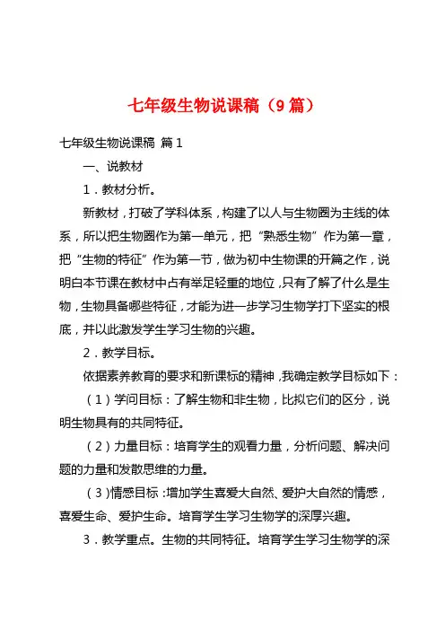 七年级生物说课稿(9篇)