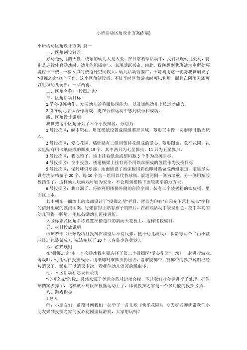小班活动区角设计方案(8篇)