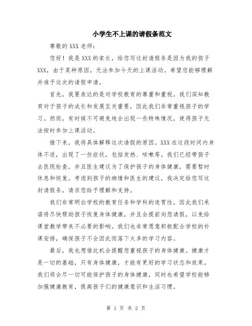小学生不上课的请假条范文