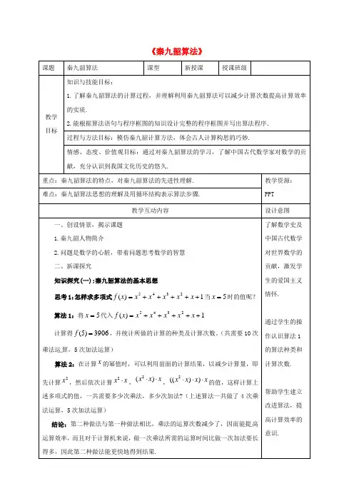 高中数学第一章算法初步1.3.2秦九韶算法教案新人教A版必修320170620227