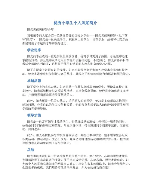 优秀小学生个人风采简介50字阳光男孩美得好少年