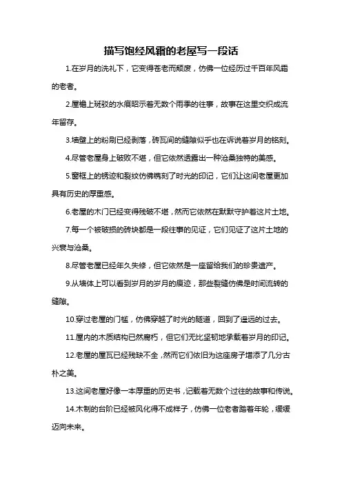 描写饱经风霜的老屋写一段话