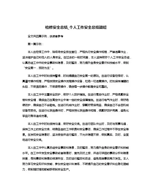 检修安全总结_个人工作安全总结简短