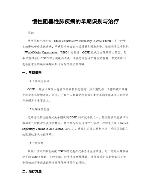 慢性阻塞性肺疾病的早期识别与治疗