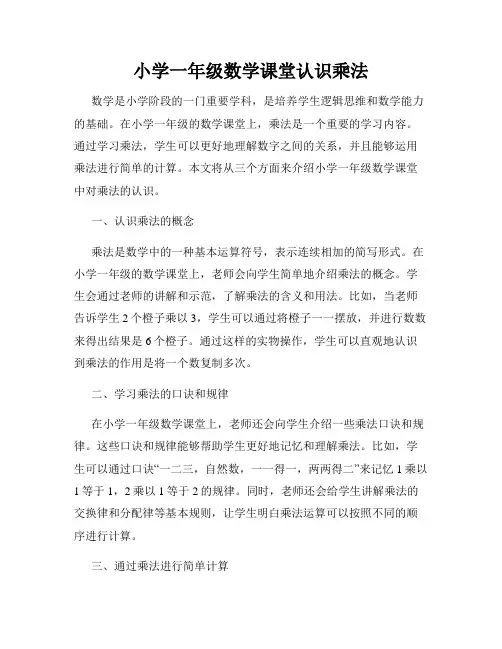 小学一年级数学课堂认识乘法