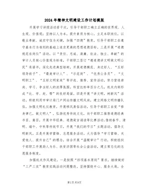 2024年精神文明建设工作计划模版（三篇）