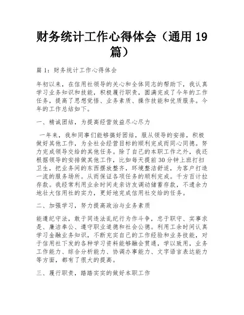 财务统计工作心得体会(通用19篇)