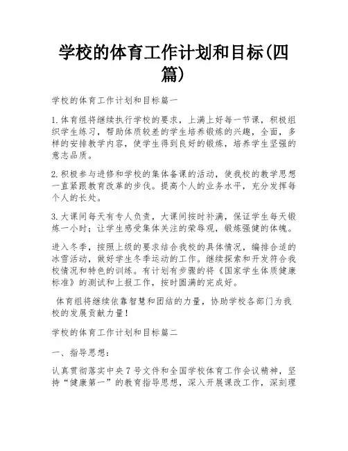 学校的体育工作计划和目标(四篇)