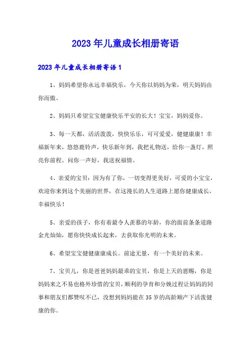 2023年儿童成长相册寄语