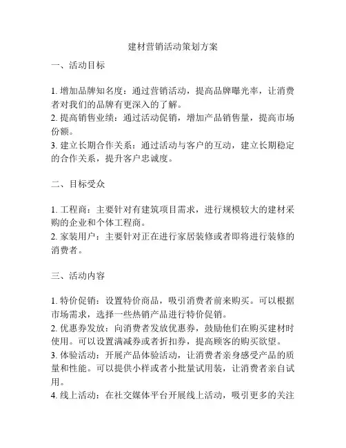 建材营销活动策划方案