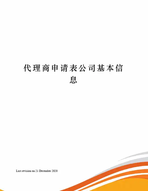 代理商申请表公司基本信息
