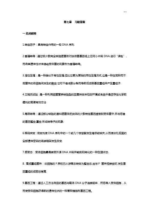 微生物的遗传变异与育种答案解析