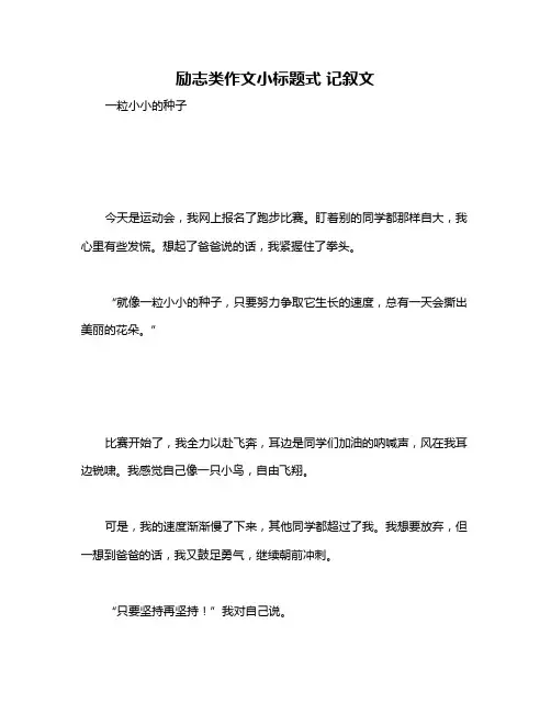励志类作文小标题式 记叙文